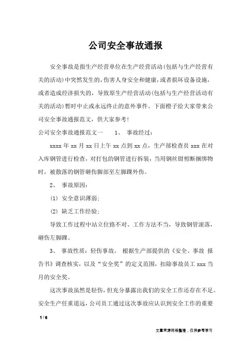 公司安全事故通报_行政公文