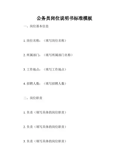 公务员岗位说明书标准模板
