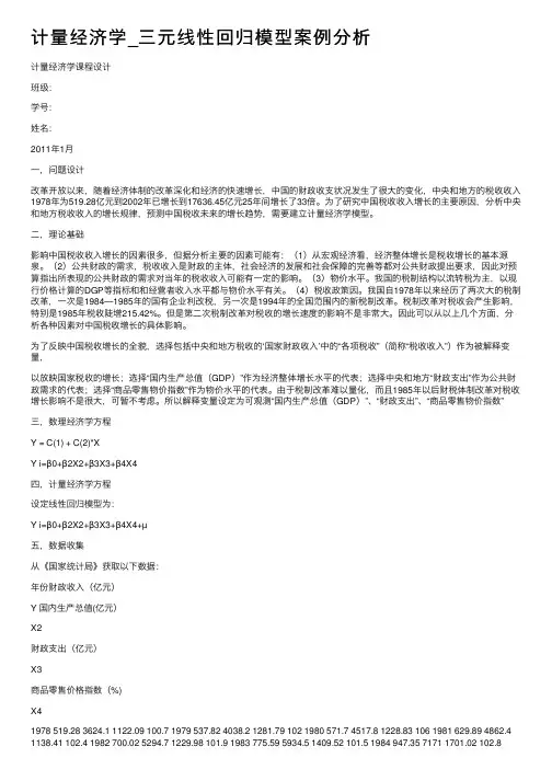 计量经济学_三元线性回归模型案例分析