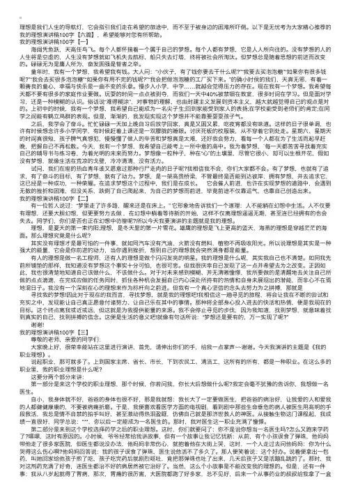 我的理想演讲稿100字【六篇】