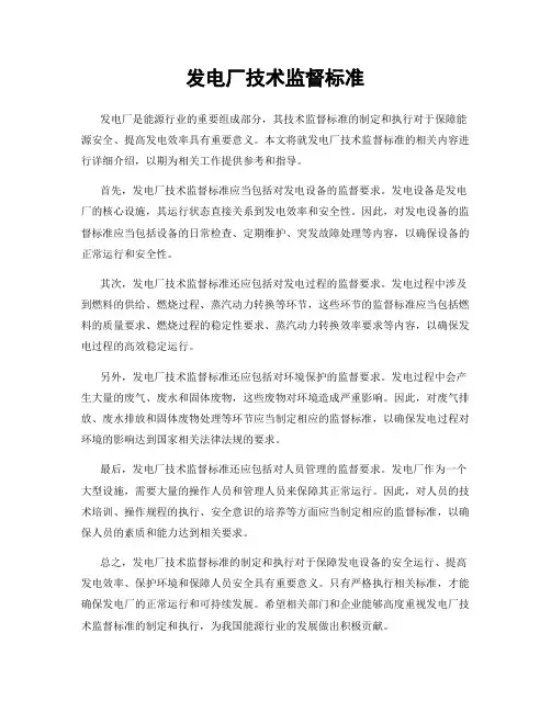 发电厂技术监督标准