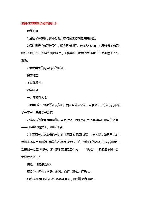 汤姆索亚历险记教学设计精选3篇