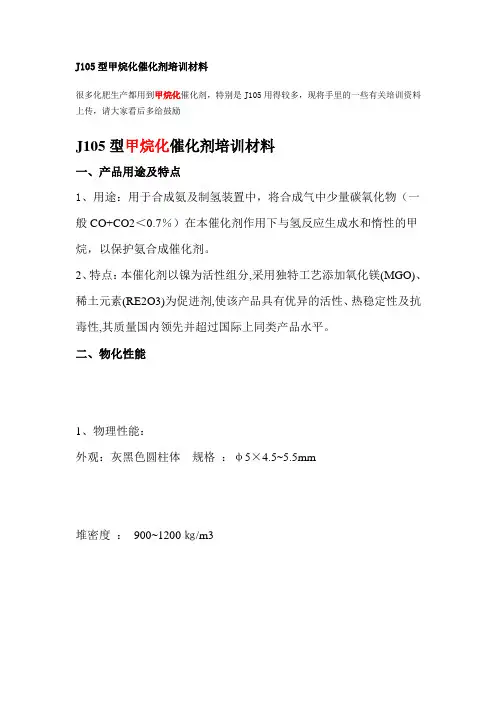 J105型甲烷化催化剂培训材料