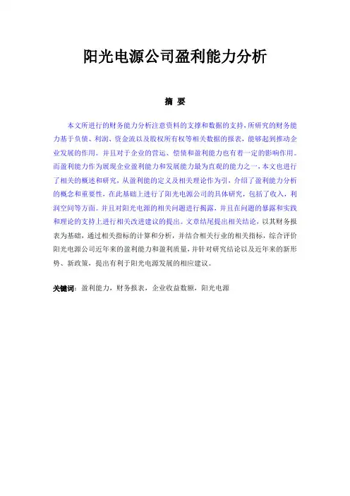 阳光电源公司盈利能力分析会计学专业论文