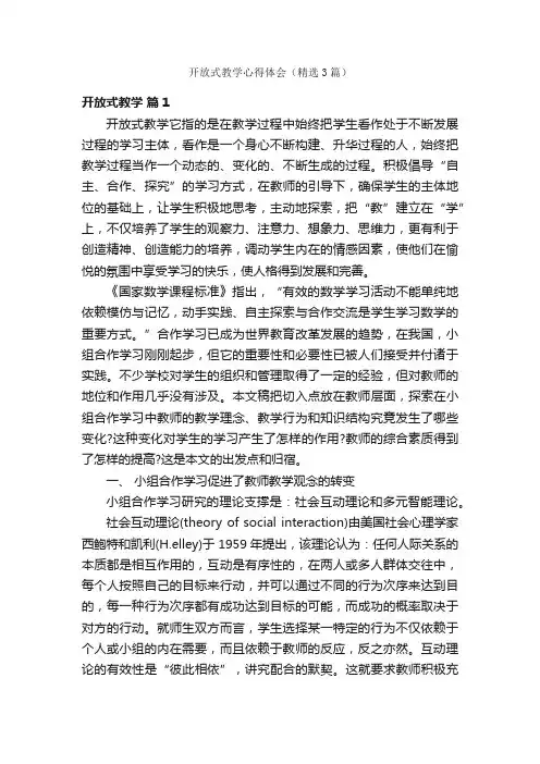 开放式教学心得体会（精选3篇）