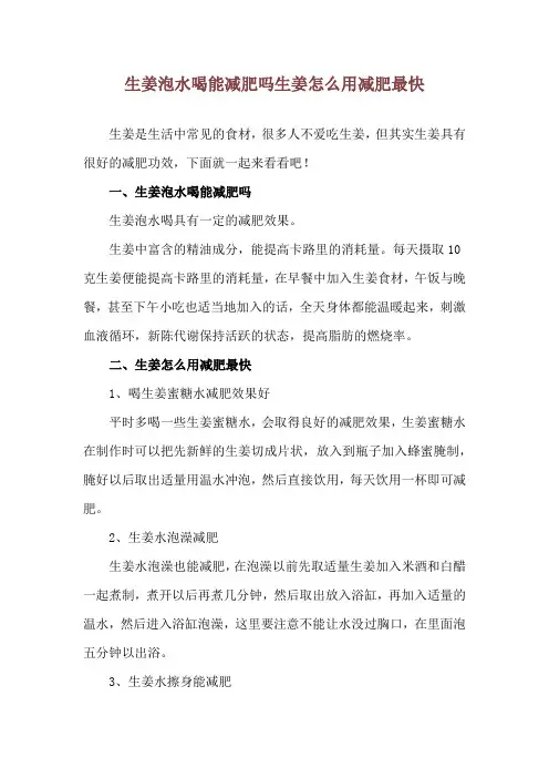 生姜泡水喝能减肥吗 生姜怎么用减肥最快
