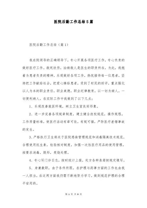 医院后勤工作总结5篇