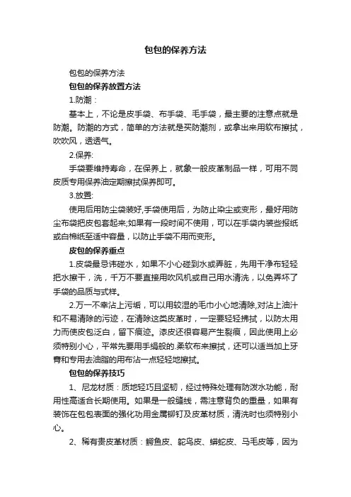 包包的保养方法