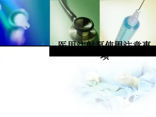 医用注射泵使用注意事项ppt课件