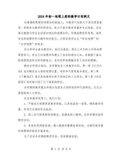 2024年初一地理上册的教学计划例文（3篇）