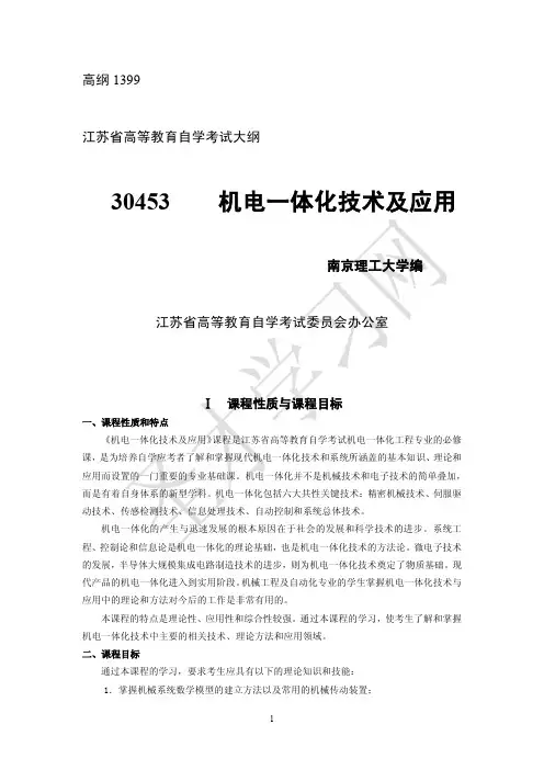江苏省自考30453机电一体化技术及应用(高纲1399)