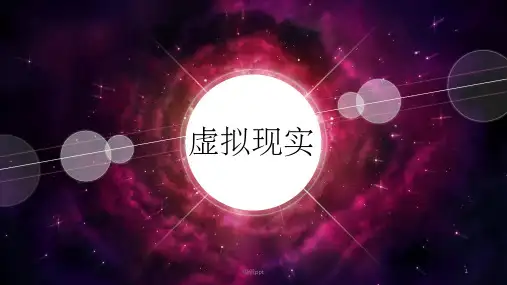 《VR虚拟现实》PPT课件