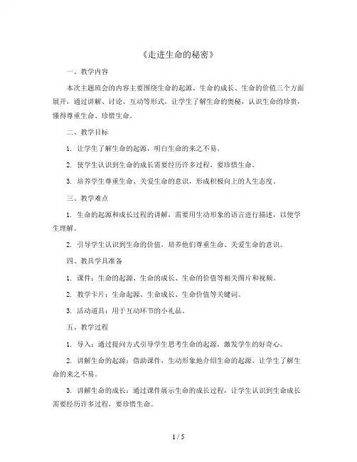 《走进生命的秘密》(教案)小学生生命教育主题班会通用版