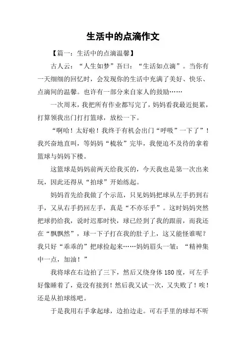 生活中的点滴作文