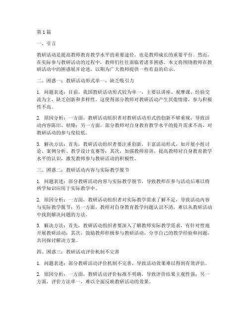 教师在教研活动中的困惑(3篇)