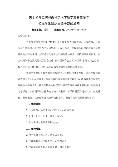 关于公开竞聘河南科技大学校学生会主席等校级学生组织主要干部的通知
