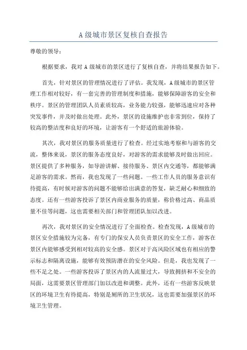 A级城市景区复核自查报告