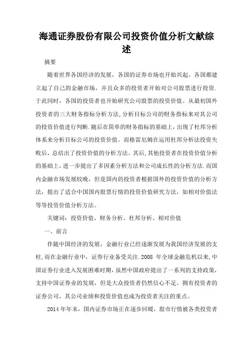 海通证券股份有限公司投资价值分析文献综述