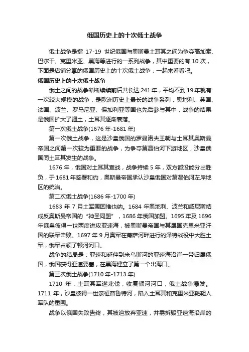 俄国历史上的十次俄土战争