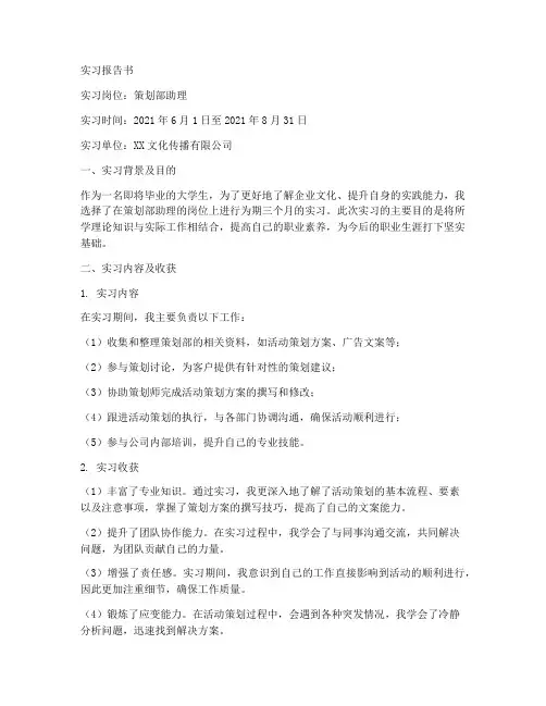 策划部助理_实习报告书