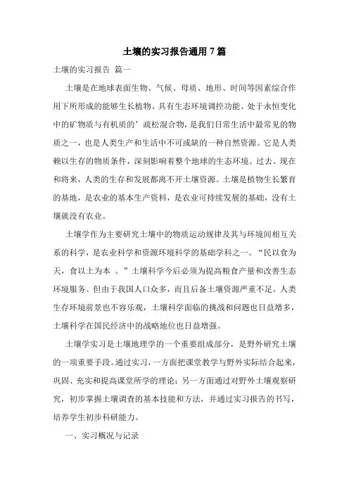 土壤的实习报告通用7篇