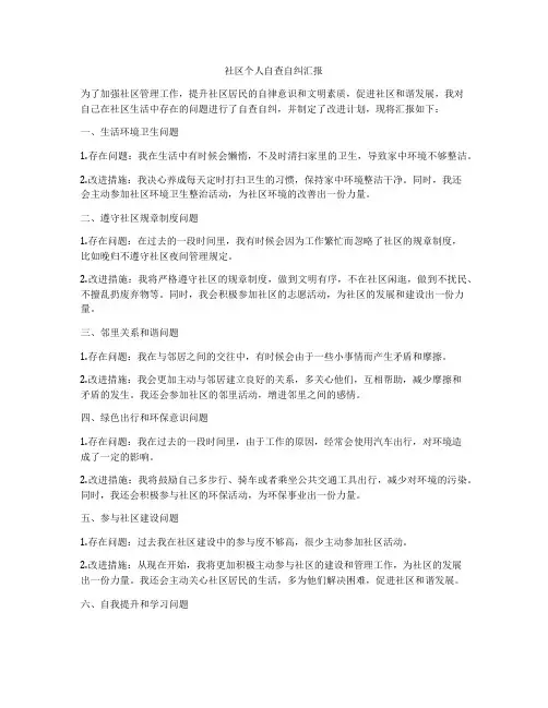 社区个人自查自纠汇报