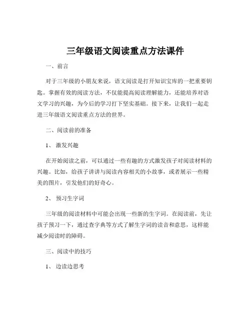 三年级语文阅读重点方法课件