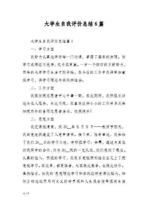 大学生自我评价总结6篇
