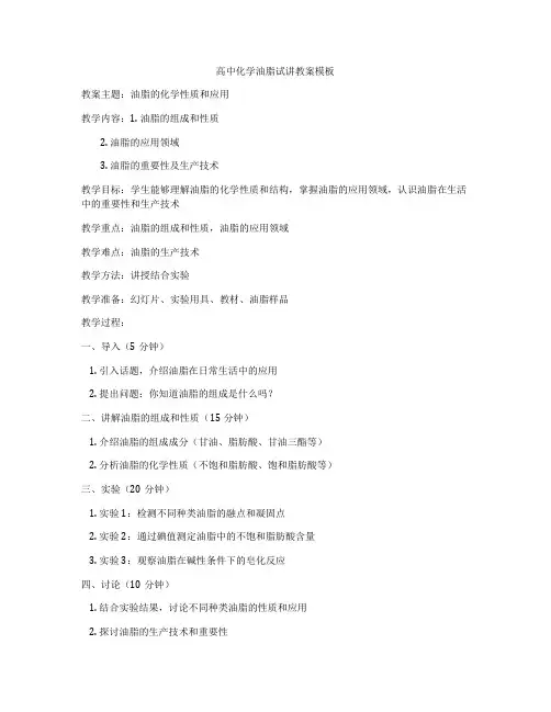 高中化学油脂试讲教案模板