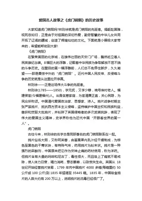爱国名人故事之《虎门销烟》的历史故事