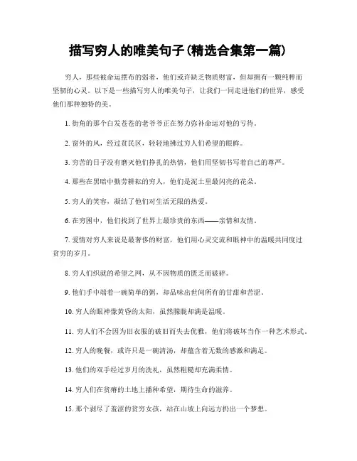 描写穷人的唯美句子(精选合集两篇)