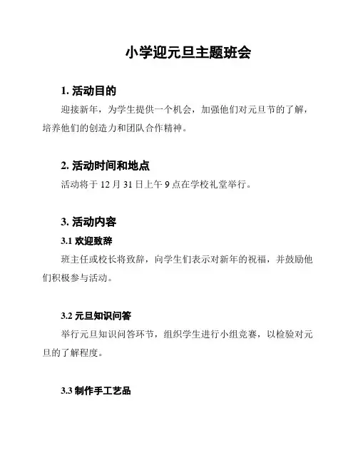 小学迎元旦主题班会
