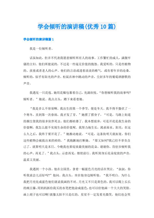 学会倾听的演讲稿(优秀10篇)