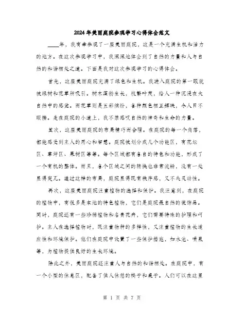2024年美丽庭院参观学习心得体会范文(三篇)
