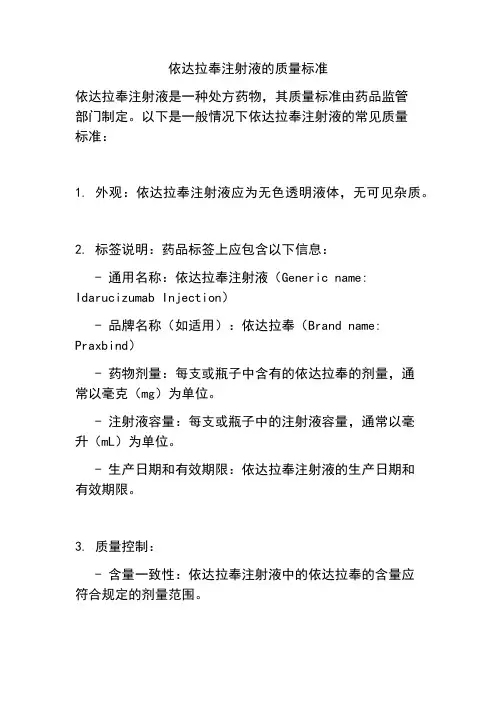 依达拉奉注射液的质量标准