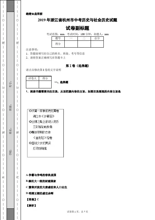 【精校】2019年浙江省杭州市中考历史与社会·历史试题
