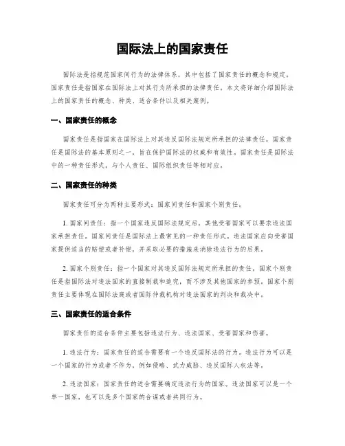 国际法上的国家责任