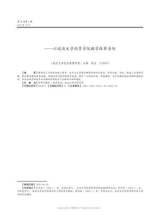 管理学课程教学改革与实践——以延边大学经管学院教学改革为例