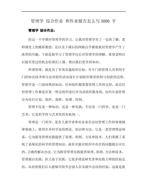 管理学 综合作业 和作业报告怎么写5000 字