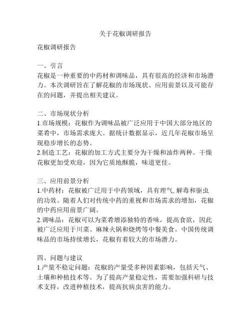 关于花椒调研报告