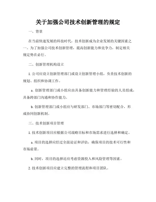关于加强公司技术创新管理的规定
