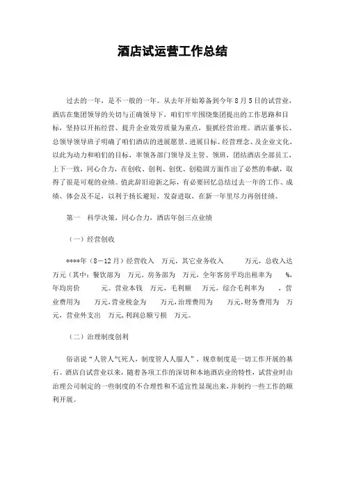 酒店试运营工作总结