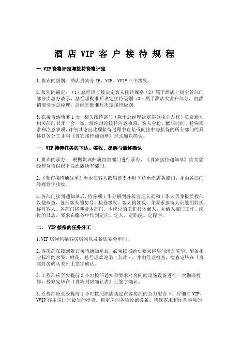 酒 店 VIP 客 户 接 待 规 程