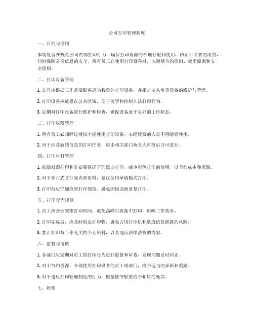 公司打印管理制度