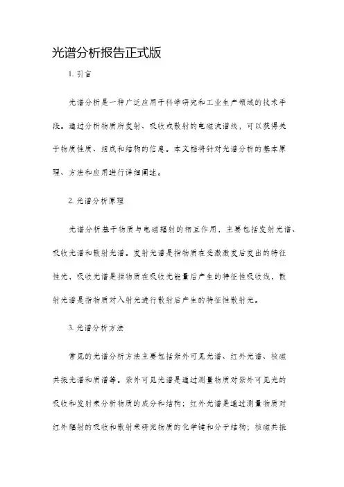 光谱分析报告正式版