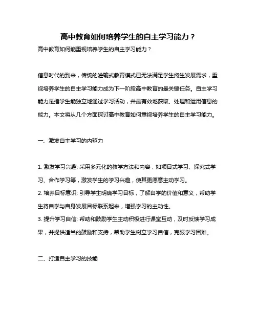 高中教育如何培养学生的自主学习能力？