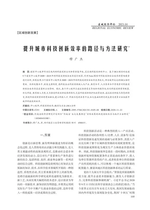 提升城市科技创新效率的路径与方法研究