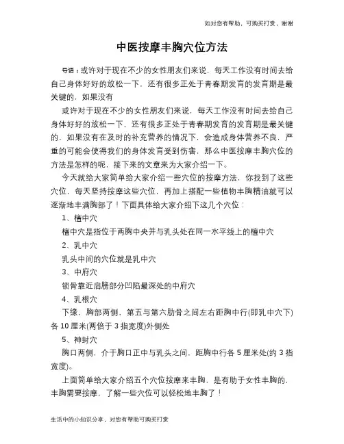 中医按摩丰胸穴位方法