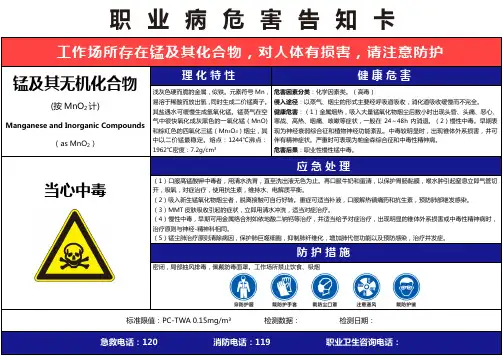 【锰及其化合物】职业病危害告知卡(精编版)
