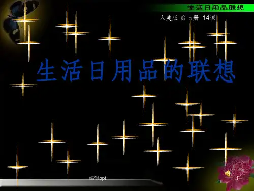 小学四年级美术上册《生活日用品的联想》教学